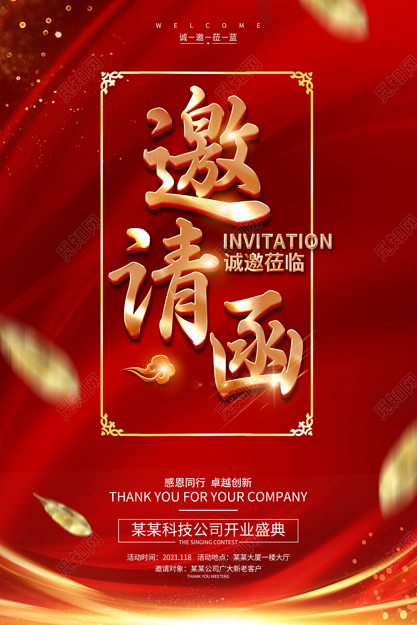 红色简约大气开业邀请函公司开业盛典邀请函