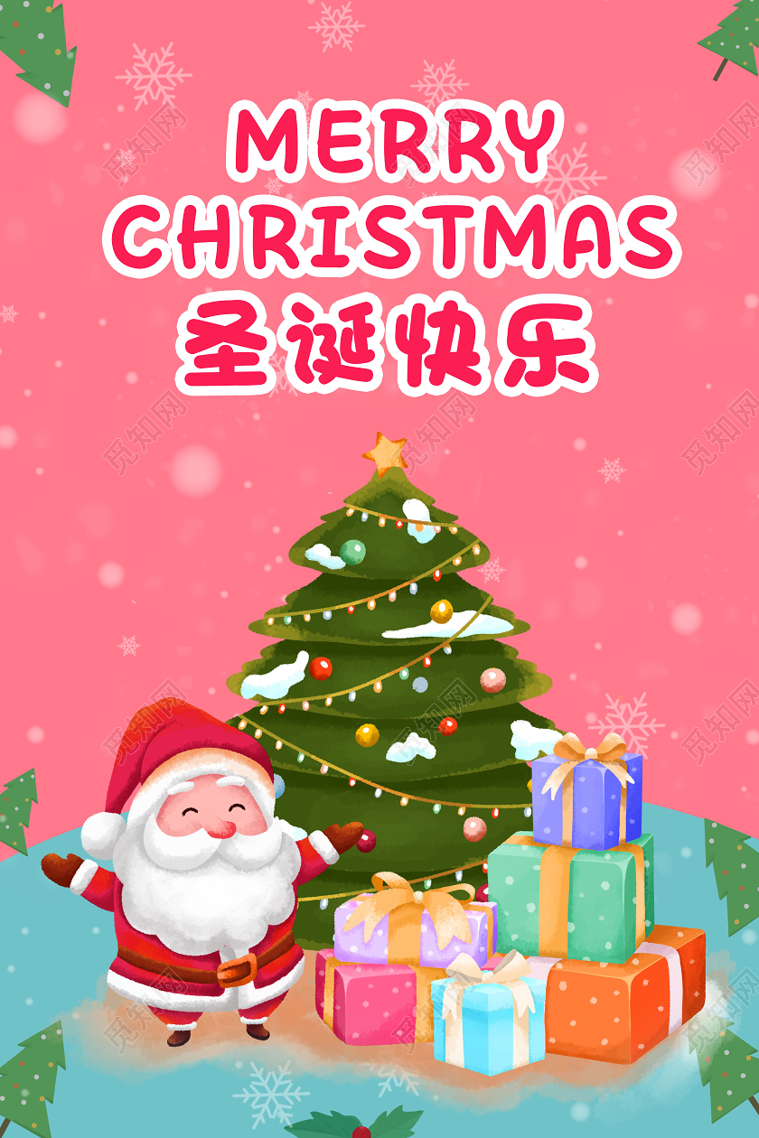 粉色插画圣诞节圣诞快乐宣传海报