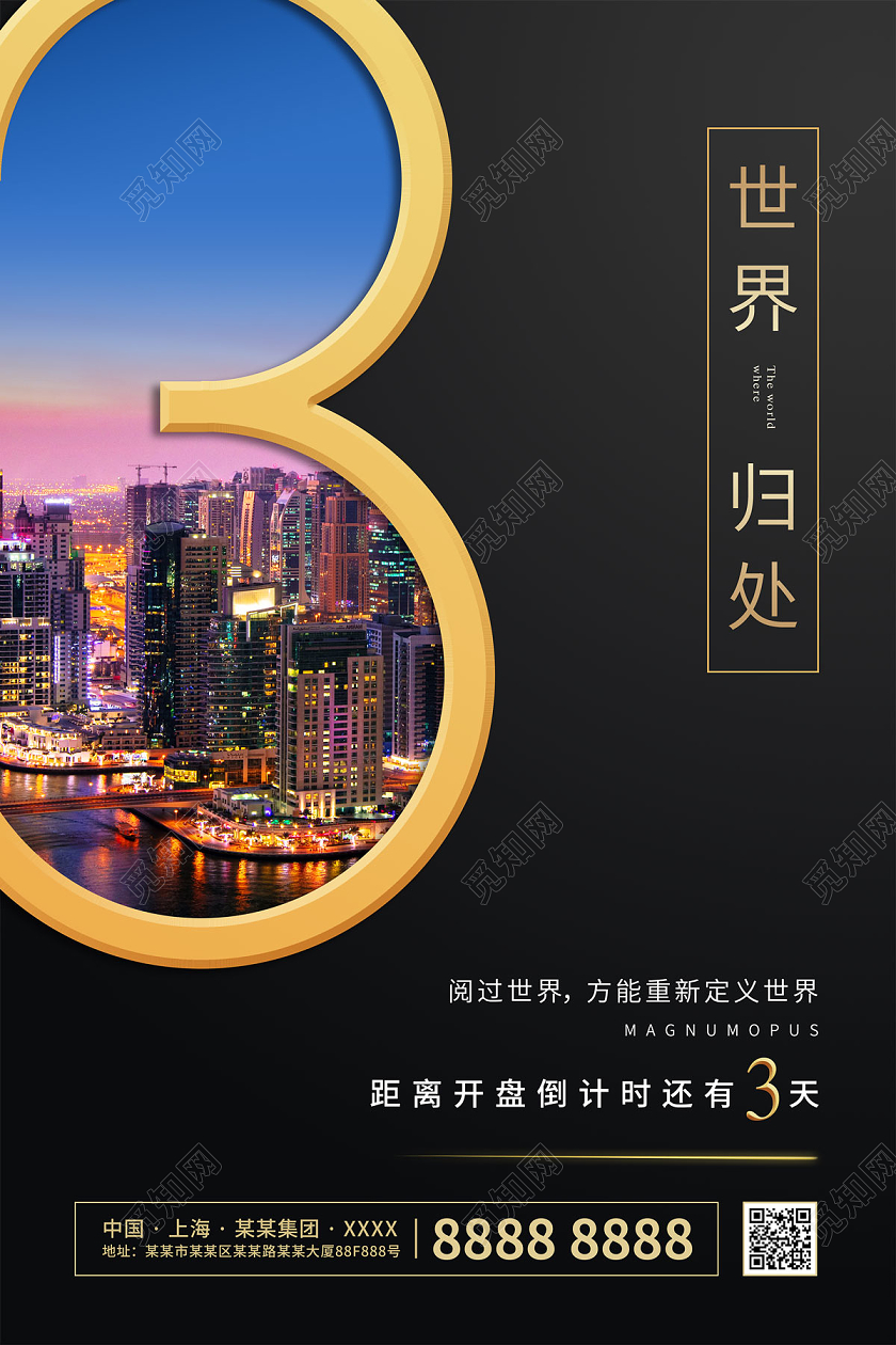 黑色简约大气世界归处开盘倒计时房地产海报