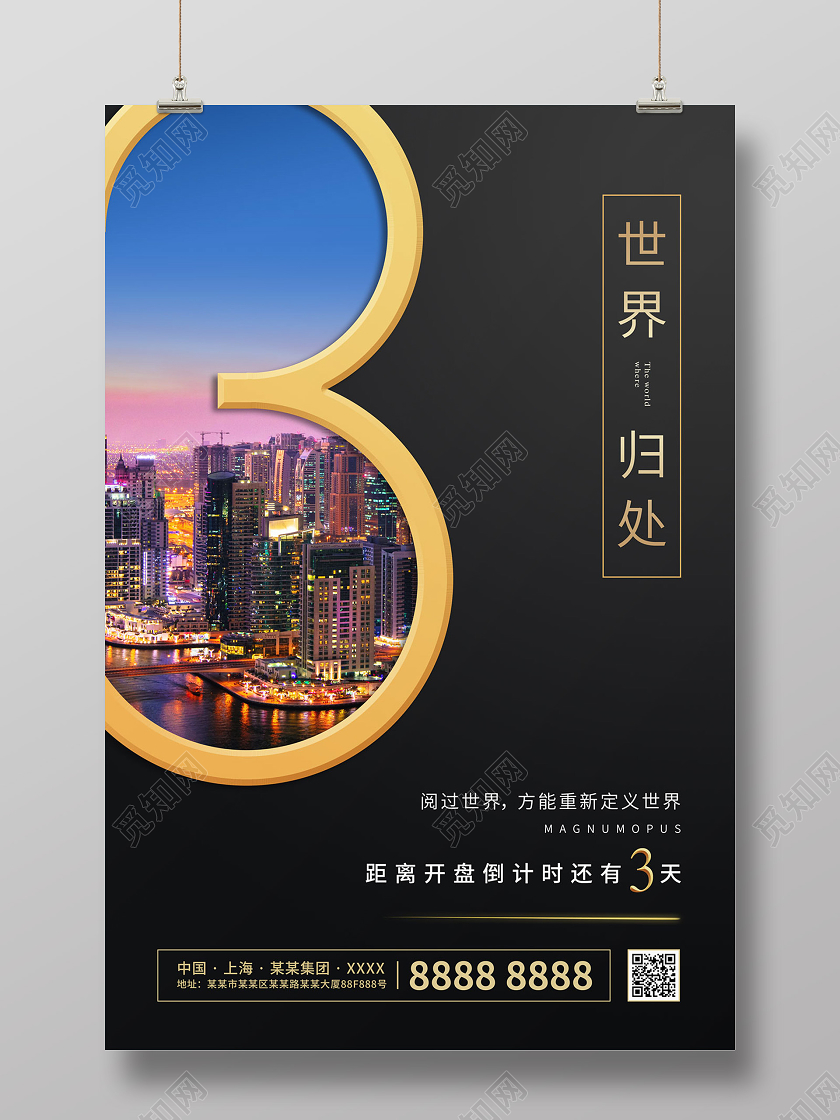 黑色简约大气世界归处开盘倒计时房地产海报