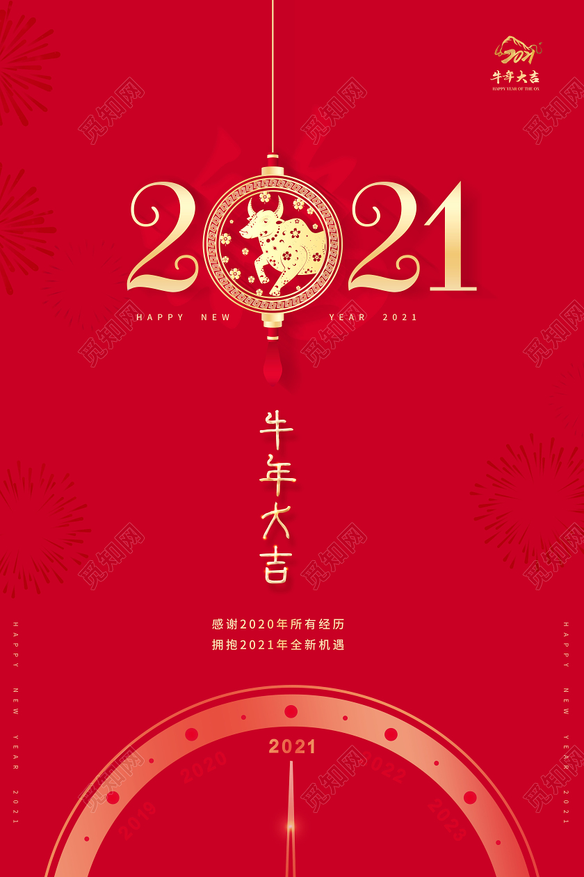 2021牛年大吉新年快乐海报