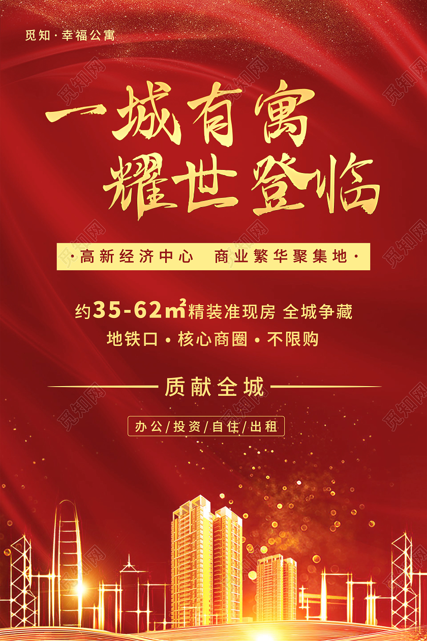 红色丝绸质感背景房地产公寓开售海报