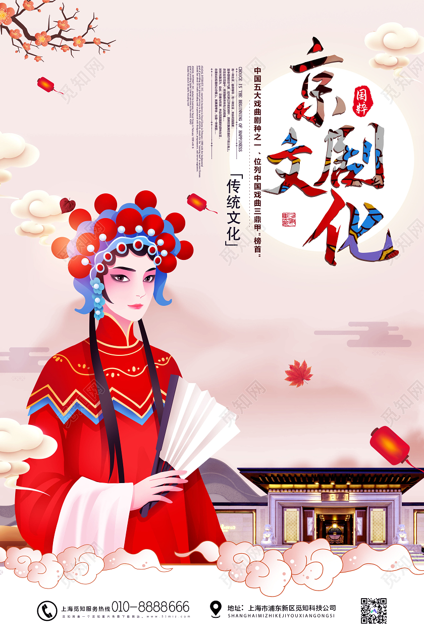 粉色大气京剧传统文化国粹宣传海报