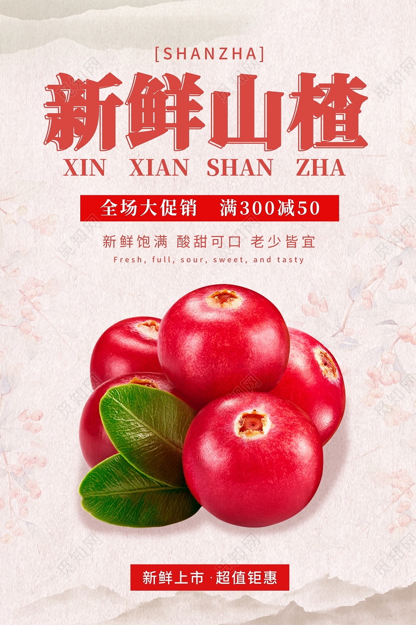 粉色简约风新鲜山楂山楂水果宣传海报
