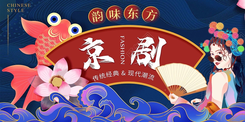 蓝色国潮风京剧海报