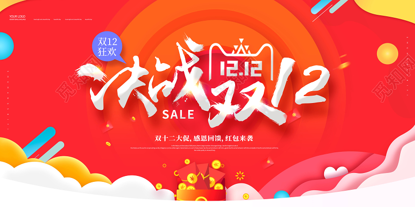 双12双十二决战双十二展板