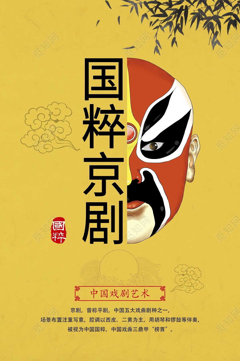 黄色国粹京剧脸谱海报