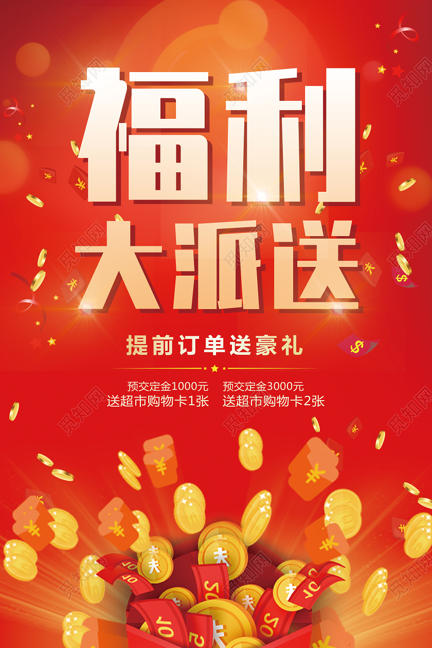 红色大气福利大派送订单送豪礼宣传海报