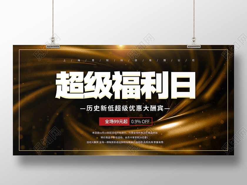 黑金大气超级福利日宣传展板