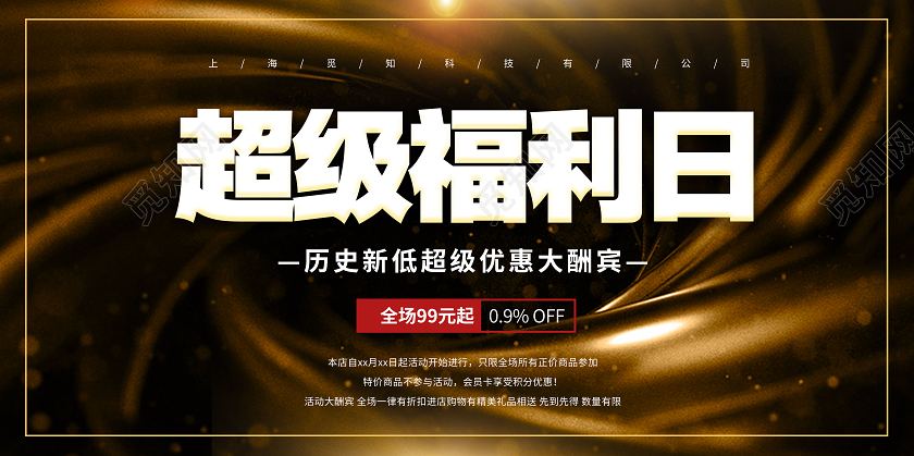 黑金大气超级福利日宣传展板