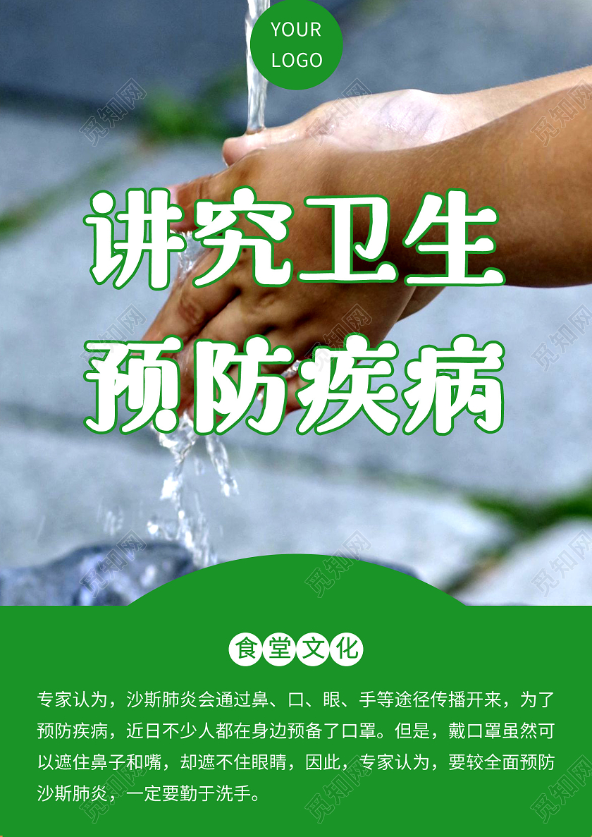 绿色讲究卫生预防疾病海报文明就餐