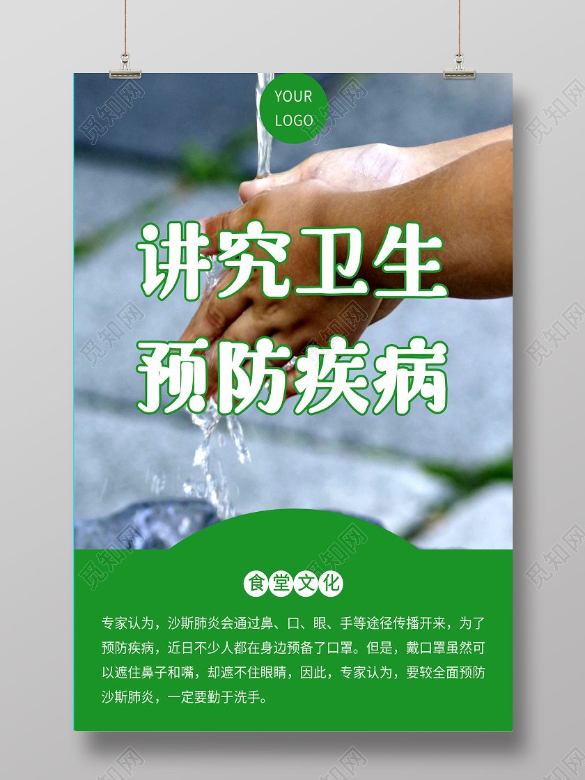 绿色讲究卫生预防疾病海报文明就餐