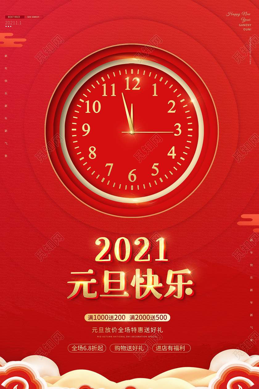 2021新年元旦快乐促销海报