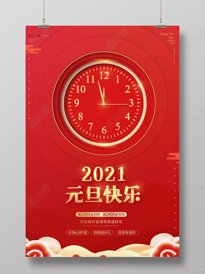 2021新年元旦快乐促销海报