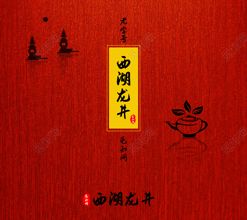 红色大气西湖龙井茶叶包装