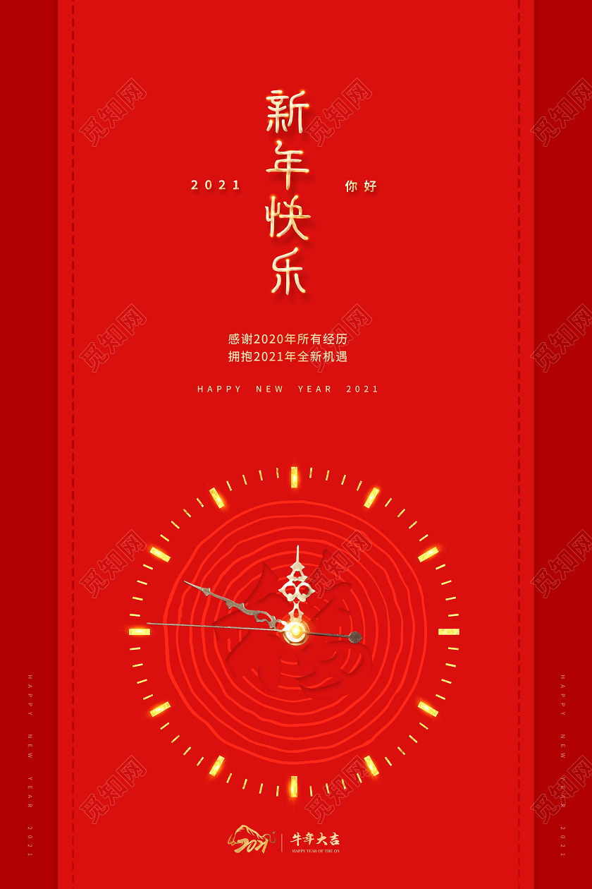 2021年新年快乐宣传海报