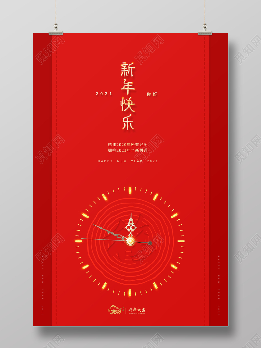 2021年新年快乐宣传海报