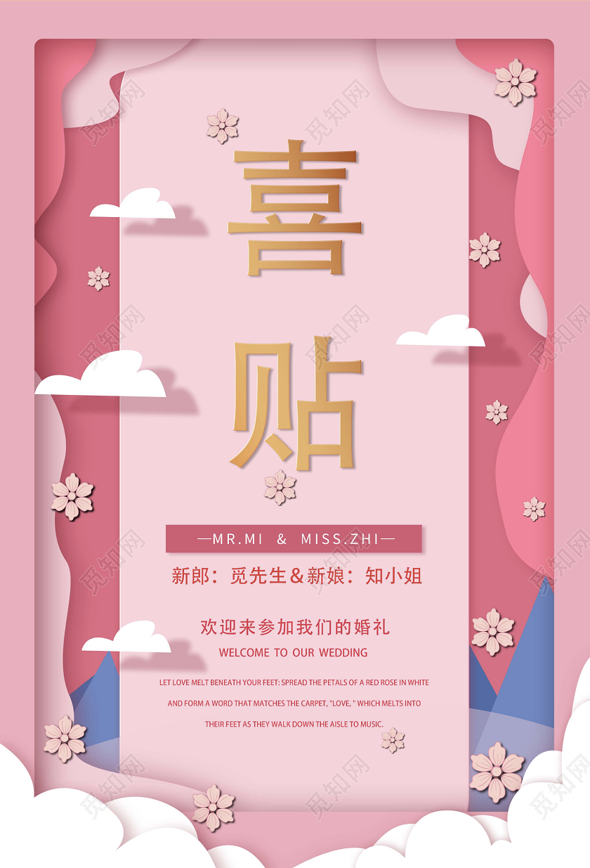 粉色中国风剪纸风喜帖海报