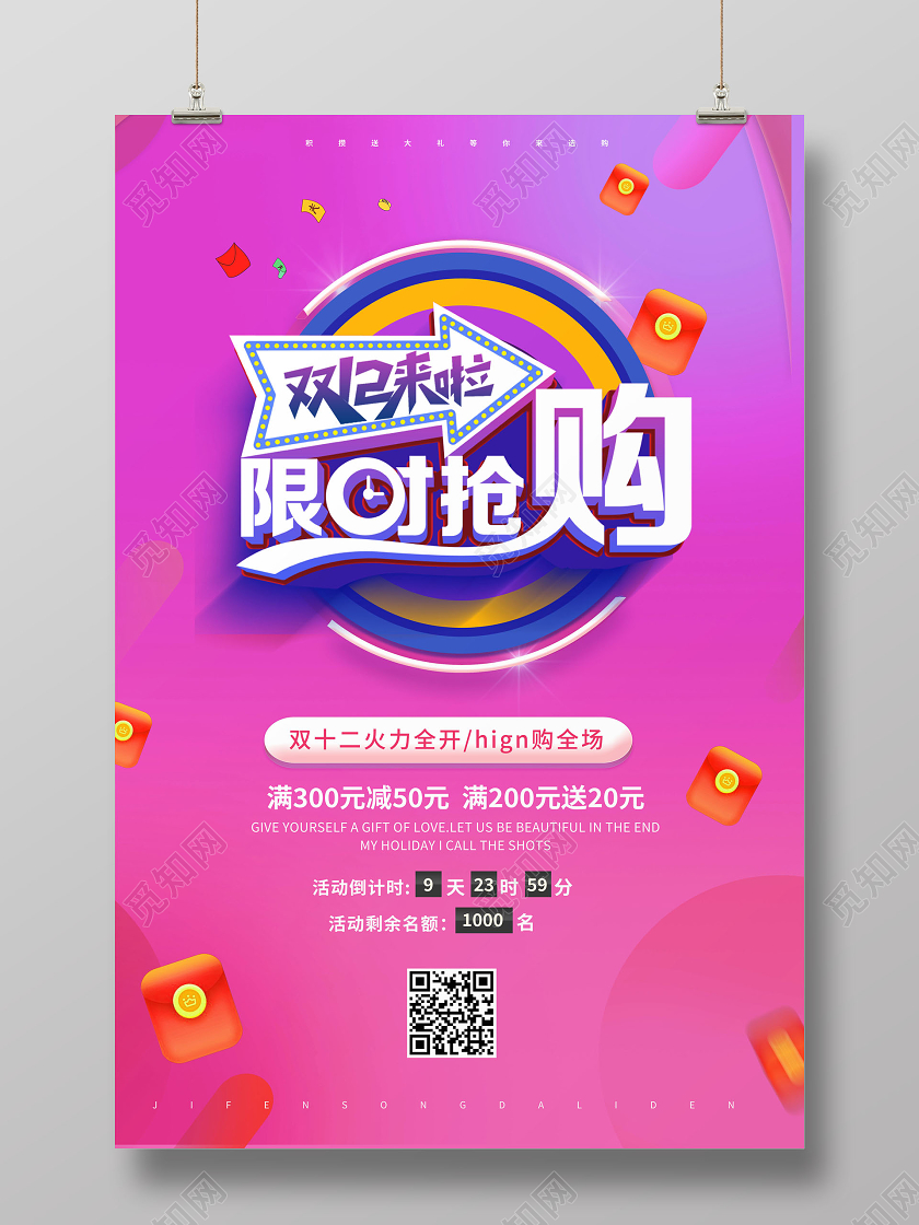 双十二双12限时抢购促销海报