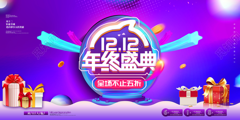 双12双十二年终盛典展板