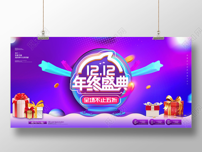 双12双十二年终盛典展板