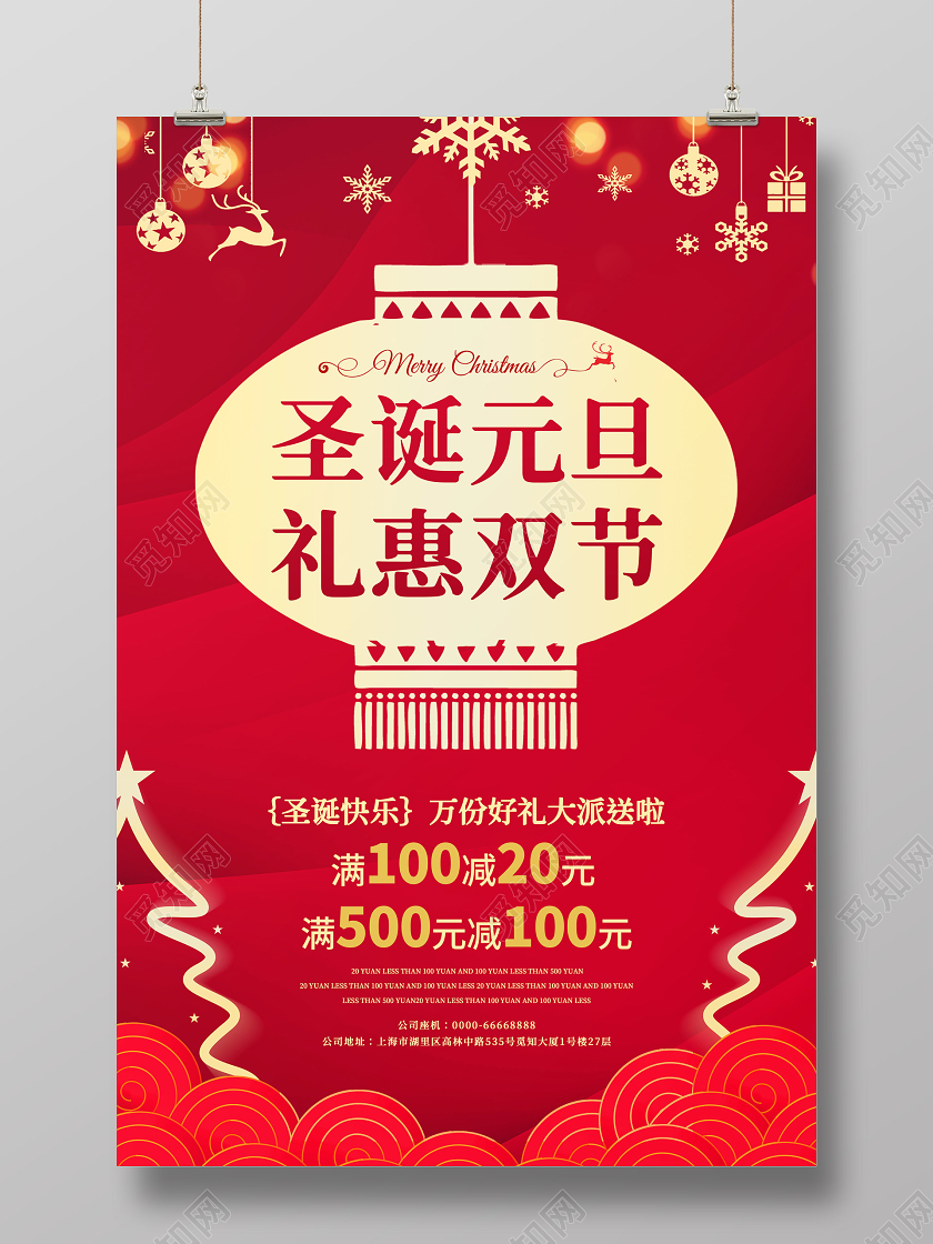 红色圣诞元旦礼惠双节圣诞节元旦节宣传海报