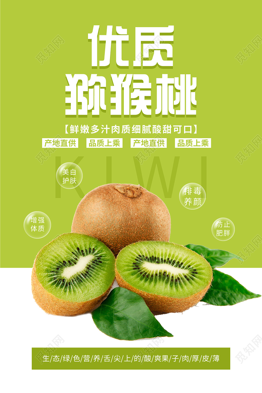 绿色简约优质猕猴桃水果海报