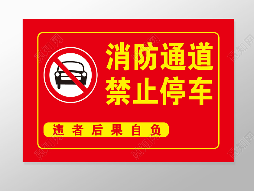 红色消防通道标识