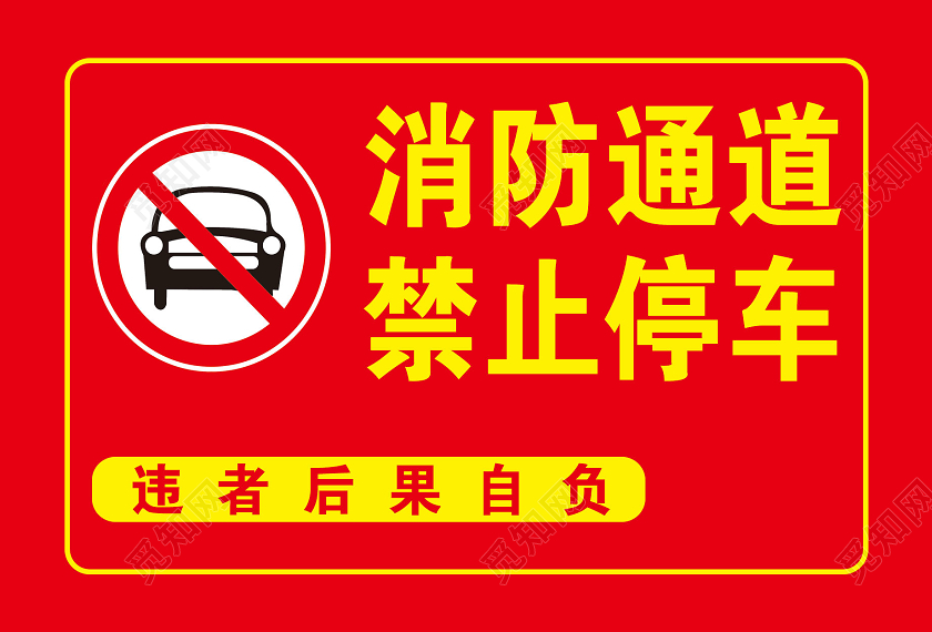 红色消防通道标识