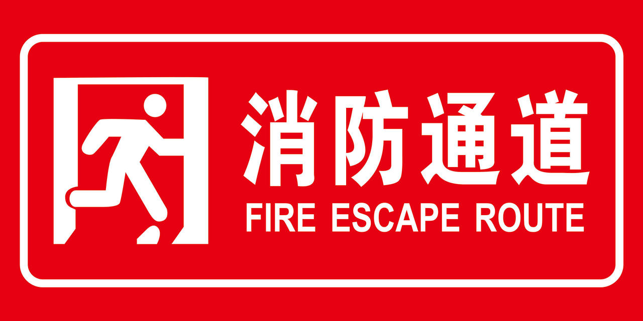 红色消防通道标识