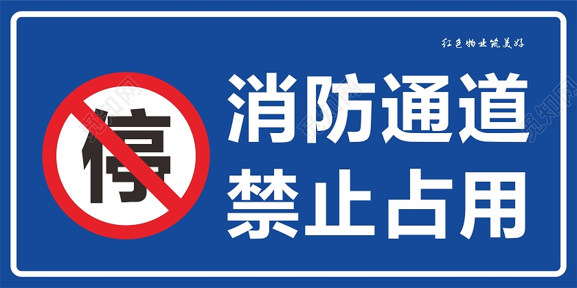蓝色消防通道标识消费通道禁止占用