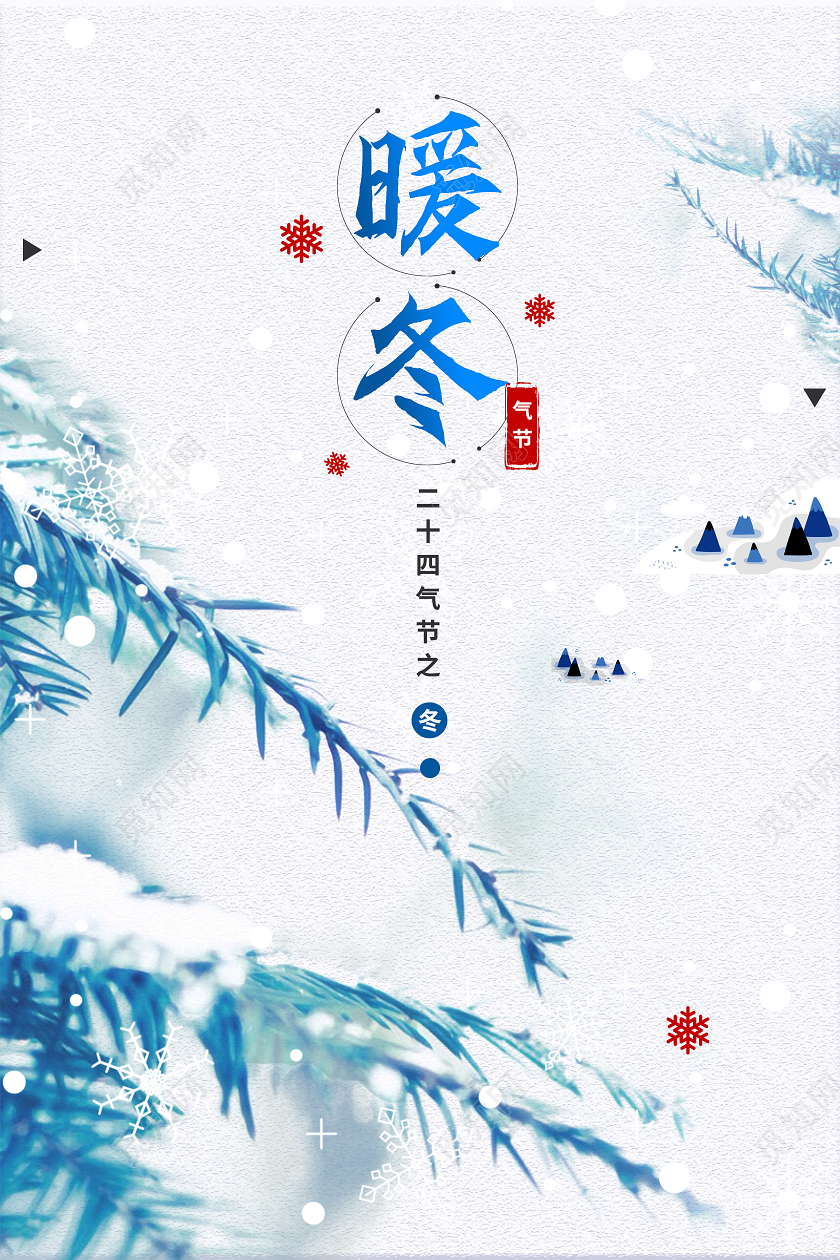 蓝色暖冬冬天海报
