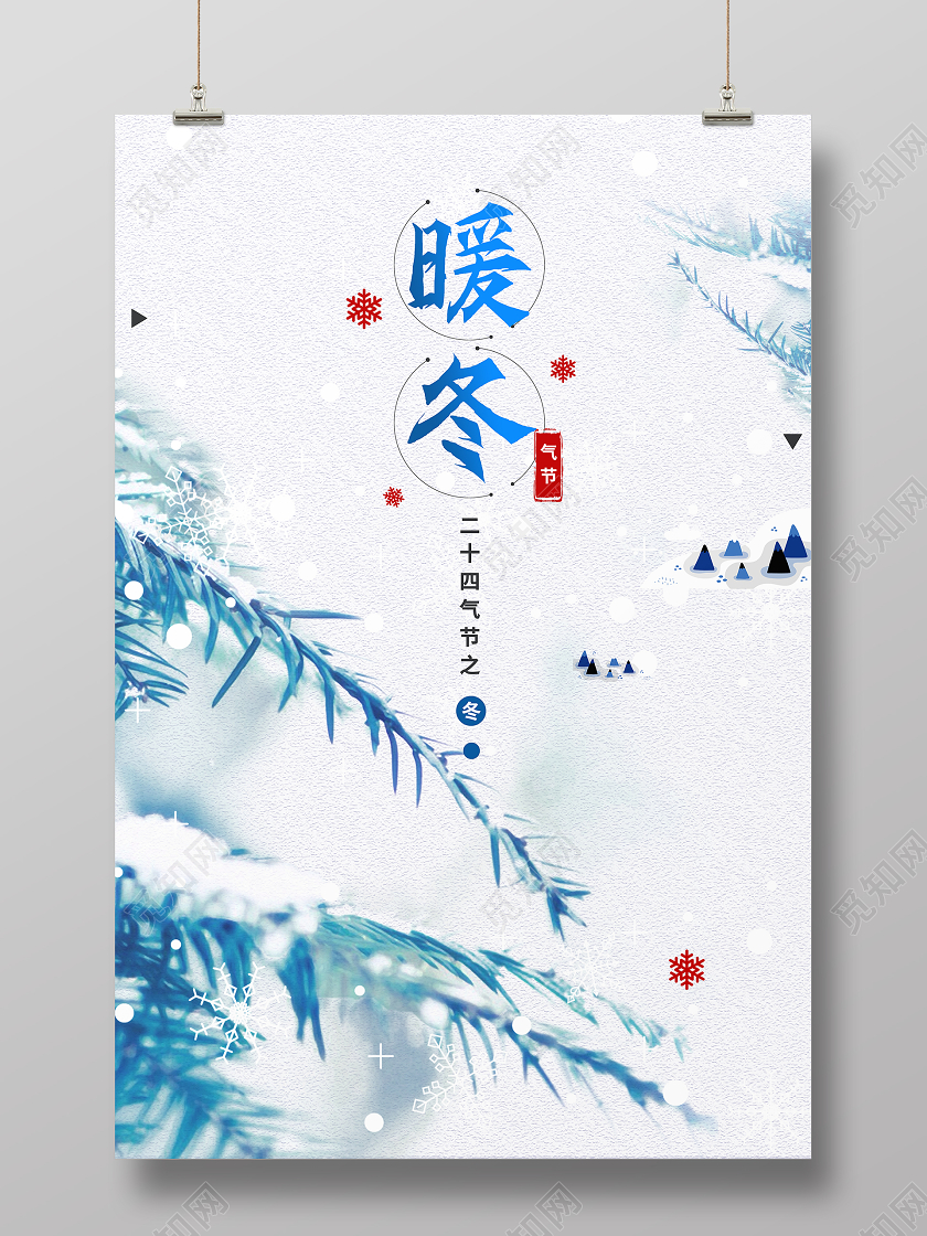 蓝色暖冬冬天海报