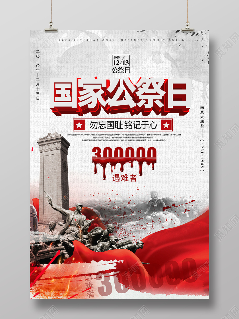 白色沉重南京大屠杀国家公祭日海报
