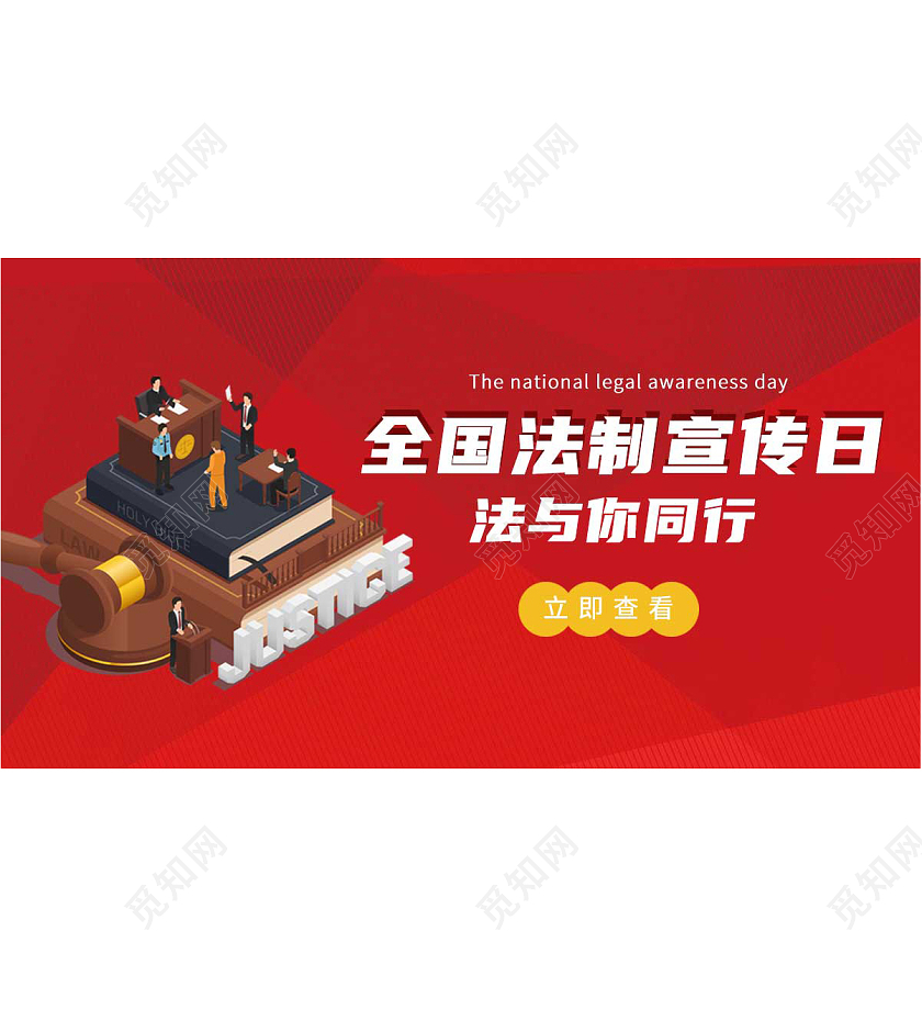 红色简约全国法制宣传日公众号封面