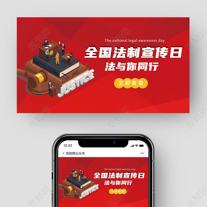 红色简约全国法制宣传日公众号封面