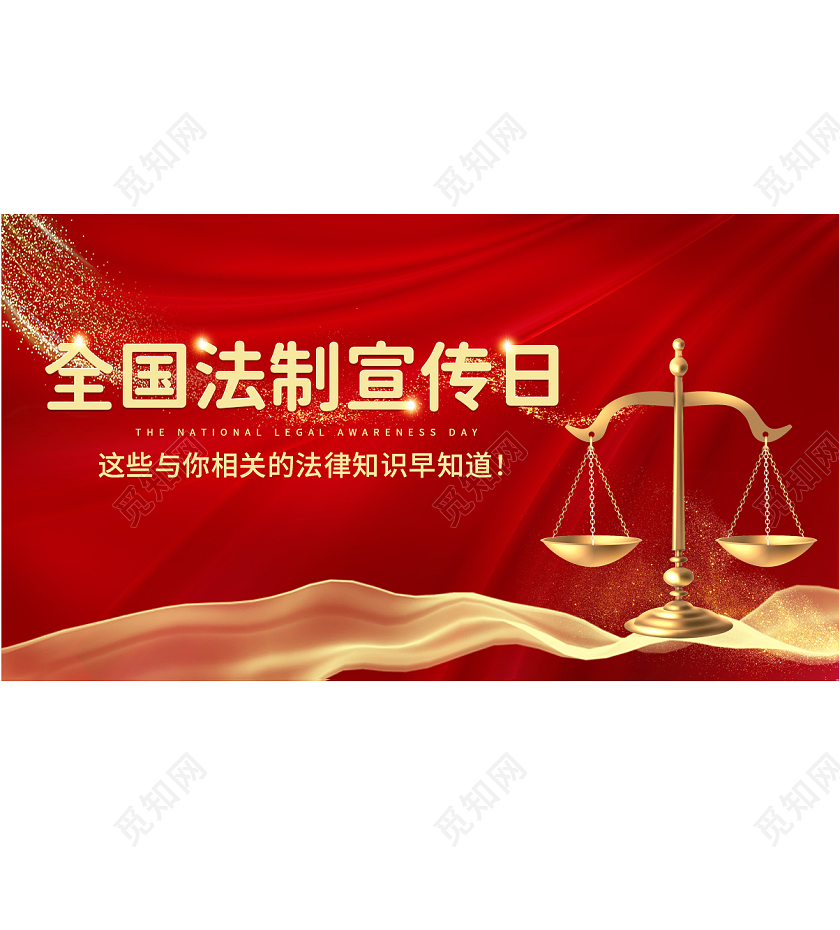 红色大气全国法制宣传日公众号封面