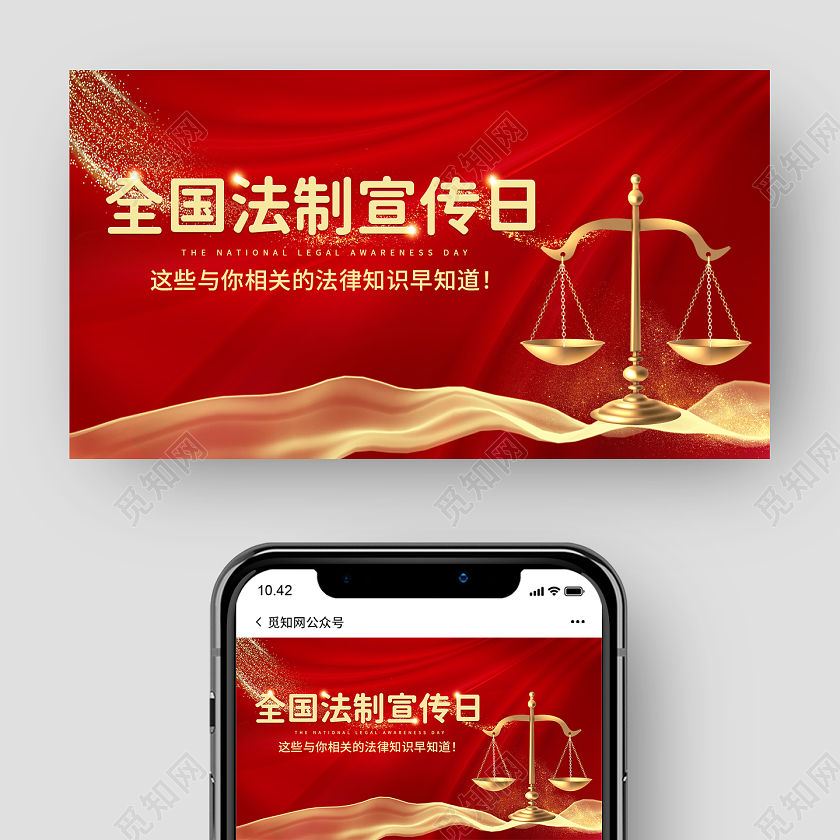 红色大气全国法制宣传日公众号封面