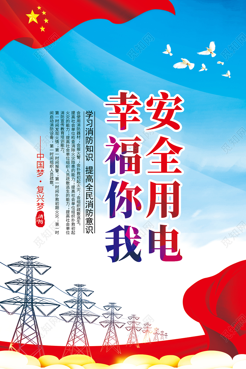 蓝色简约安全用电幸福你我用电安全海报