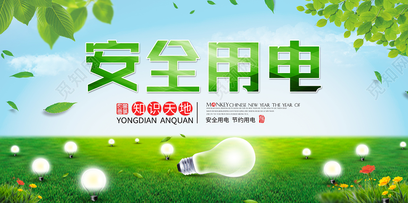 绿色简约安全用电用电安全展板