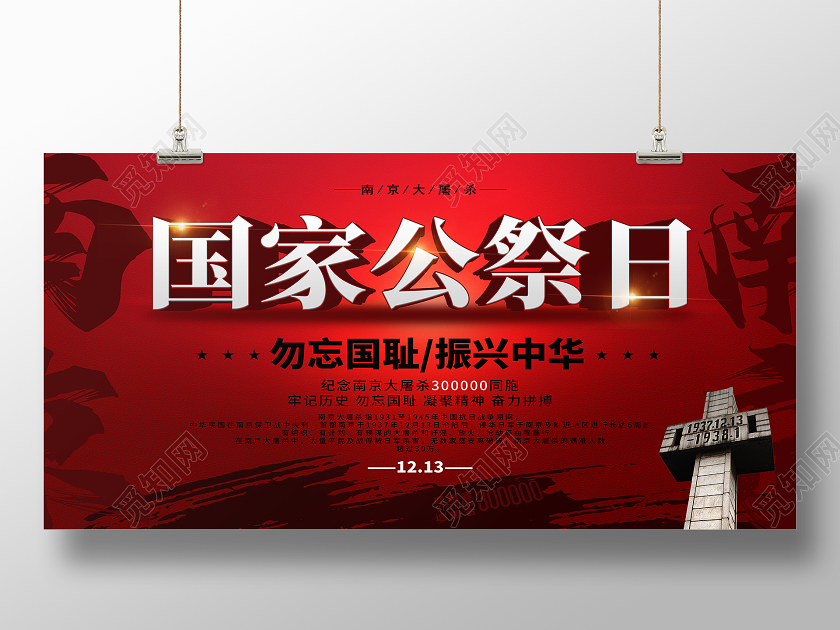 红色简约国家公祭日展板