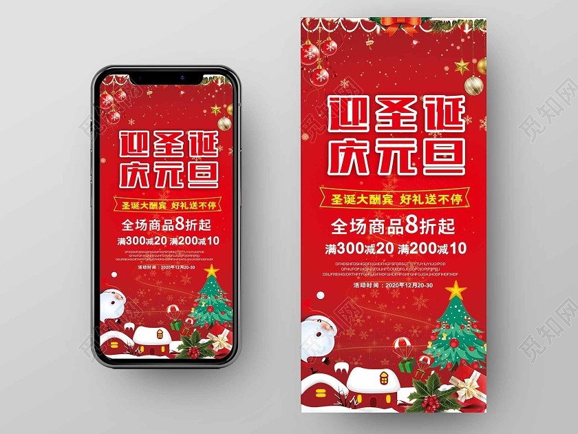 红色喜庆迎圣诞庆庆元旦庆圣诞迎元旦手机海报