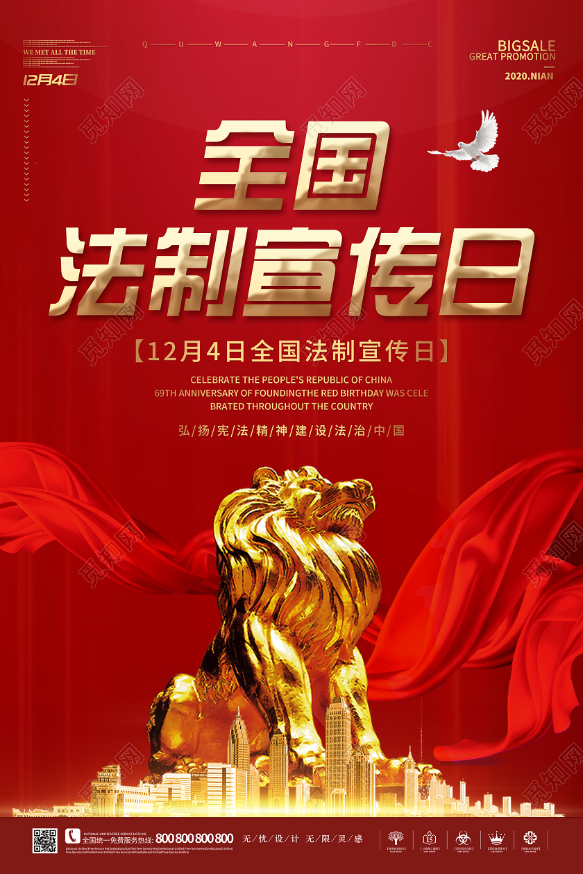 红色大气全国法制宣传日海报