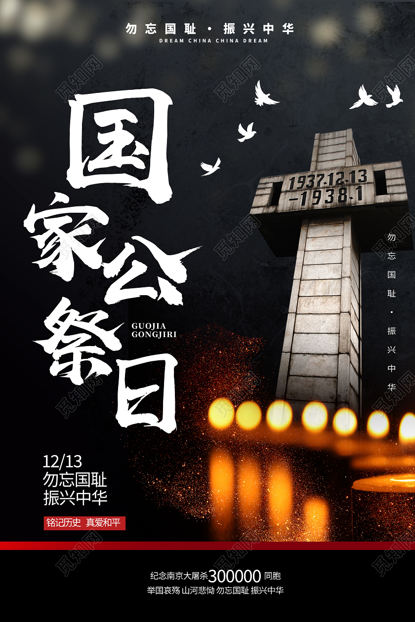 黑色简约国建公祭日海报国家公祭日