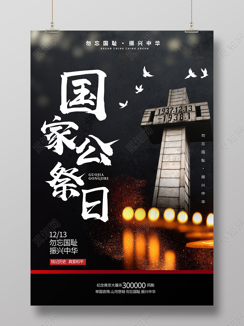 黑色简约国建公祭日海报国家公祭日