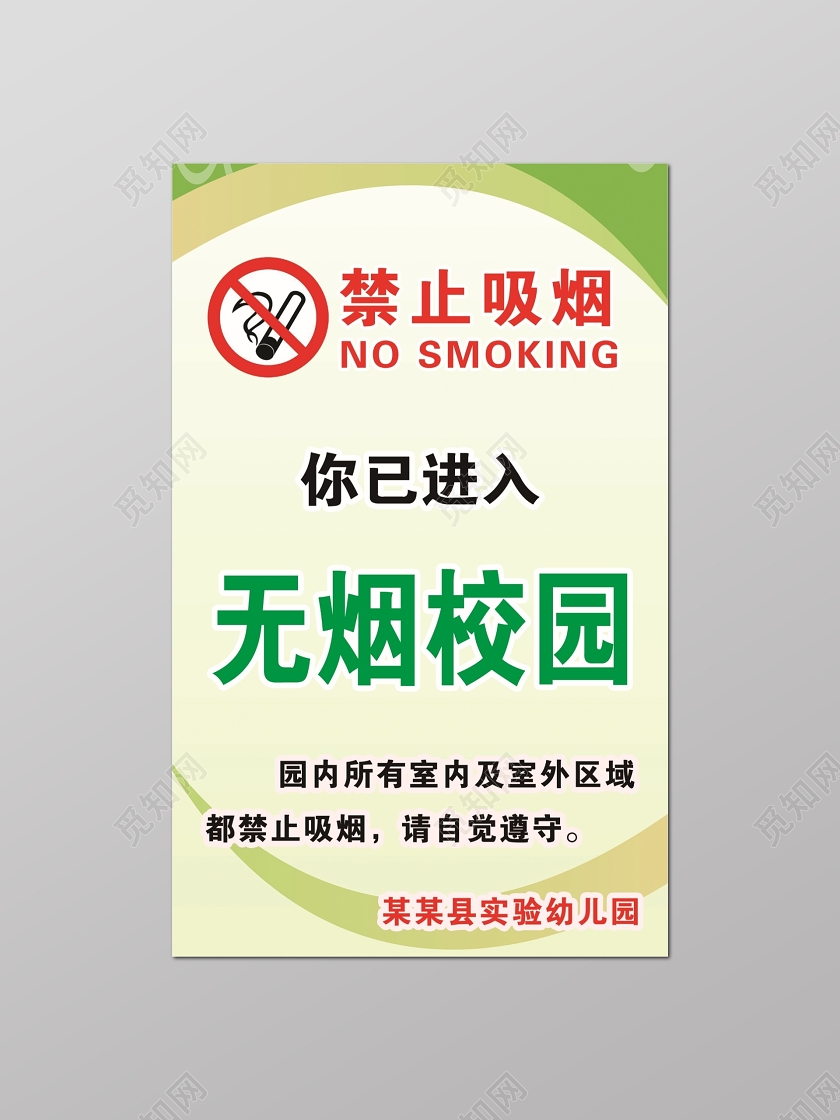 黄色无烟校园标识区域禁止吸烟