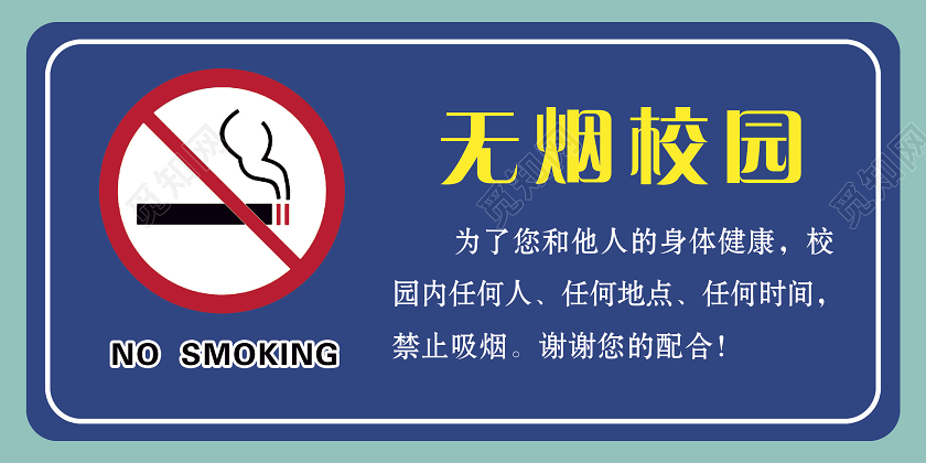 蓝色无烟校园标识区域禁止吸烟