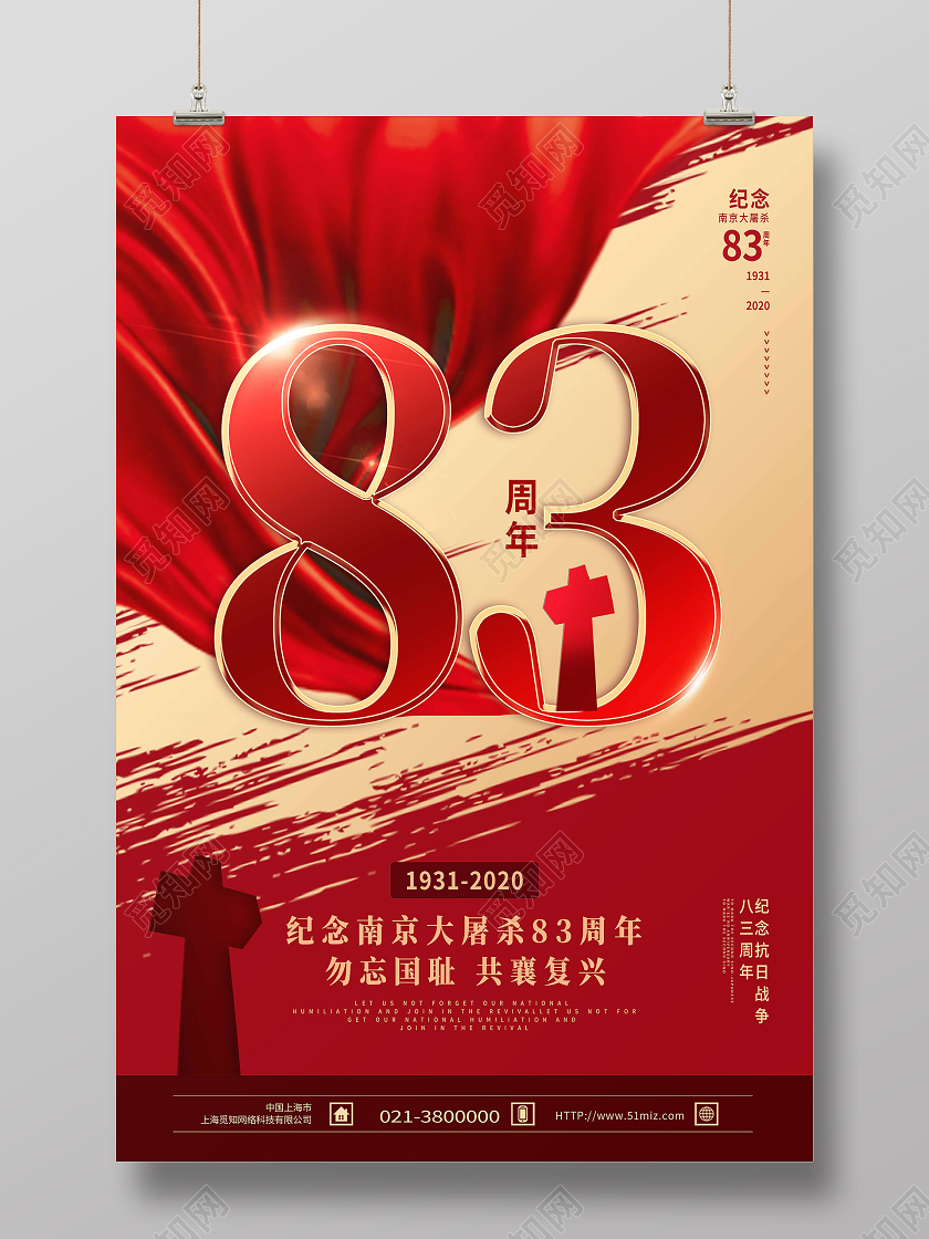红色简约83周年南京大屠杀纪念海报