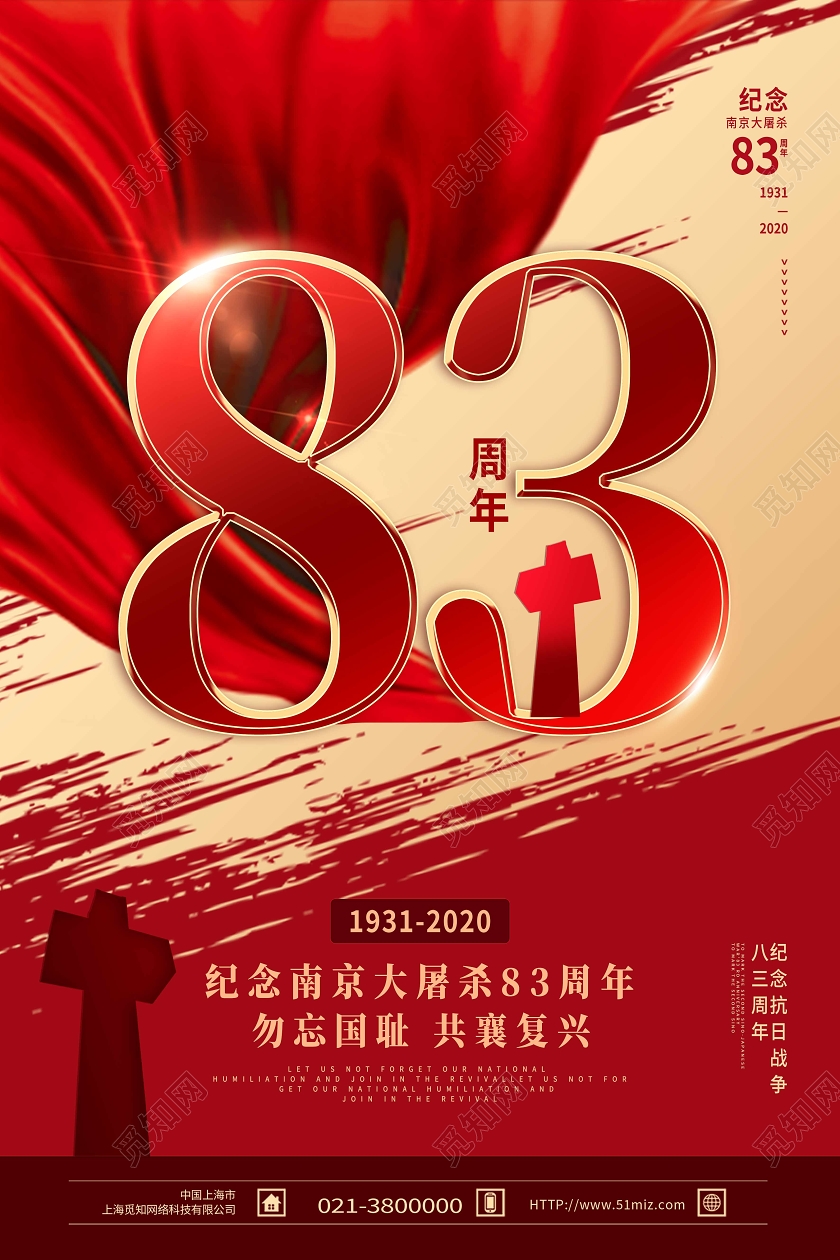 红色简约83周年南京大屠杀纪念海报