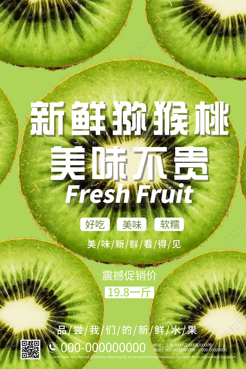 绿色创意新鲜猕猴桃美味不贵水果海报